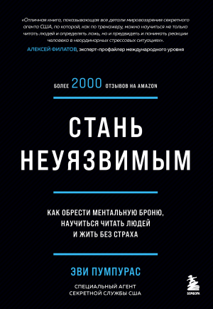 обложка книги Стань неуязвимым. Как обрести ментальную броню, научиться читать людей и жить без страха - Эви Пумпурас