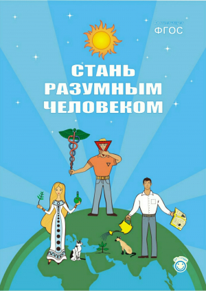обложка книги Стань разумным человеком - Андрей Иванов