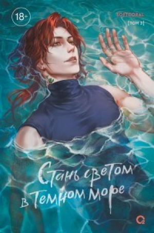 обложка книги Стань светом в темном море. Том 3 - Softcoral