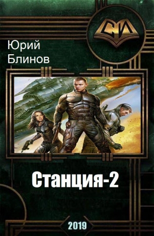 обложка книги Станция-2 (СИ) - Юрий Блинов