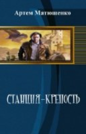 обложка книги Станция-Крепость (СИ) - Артем Матюшенко