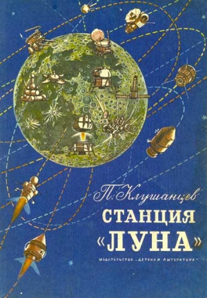 обложка книги Станция «Луна» - Павел Клушанцев