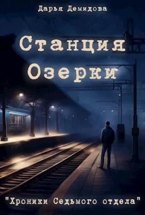 обложка книги Станция Озерки (СИ) - Дарья Демидова