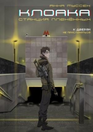 обложка книги Станция плененных (СИ) - Анна Муссен