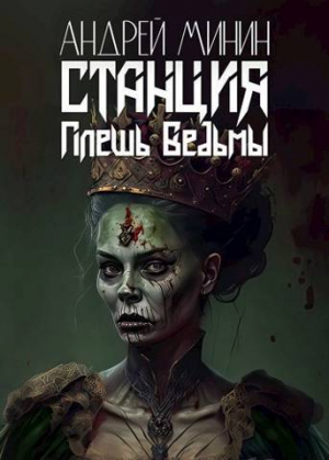 обложка книги Станция - Плешь Ведьмы (СИ) - Андрей Минин