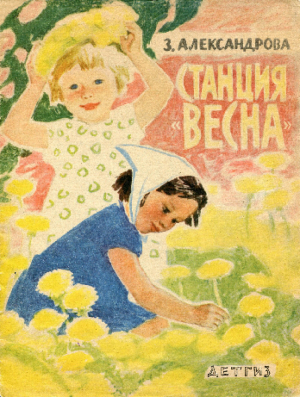 обложка книги Станция "Весна" - Зинаида Александрова