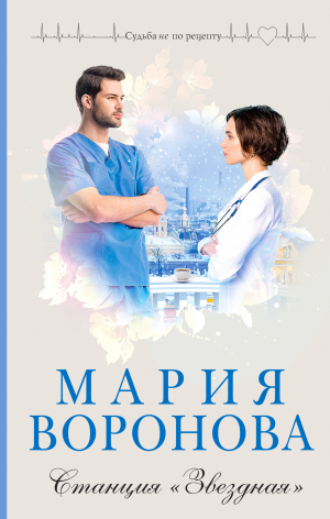 обложка книги Станция «Звездная» - Мария Воронова