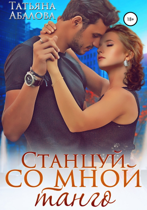 обложка книги Станцуй со мной танго - Татьяна Абалова