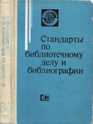 обложка книги Стандарты по библиотечному делу и библиографии - Справочник