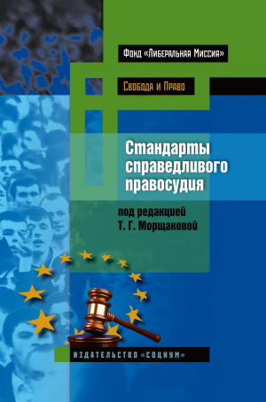 обложка книги Стандарты справедливого правосудия. Международные и национальные практики - Коллектив авторов