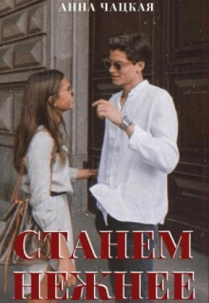 обложка книги Станем нежнее (СИ) - Аня Чацкая