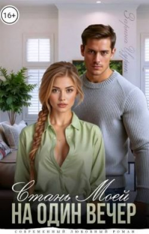 обложка книги Станешь моей на один вечер (СИ) - Зарина Цурик