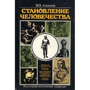 обложка книги Становление человечества - Валерий Алексеев
