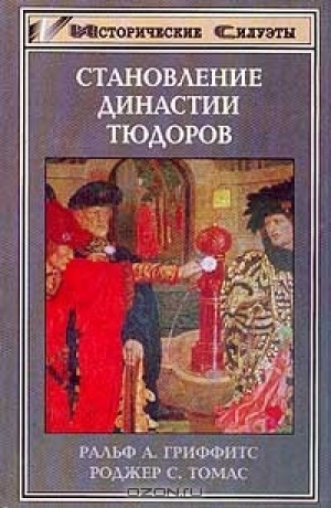 обложка книги Становление династии Тюдоров - Роджер Томас