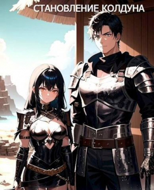 обложка книги Становление Колдуна (СИ) - Максим Мамаев
