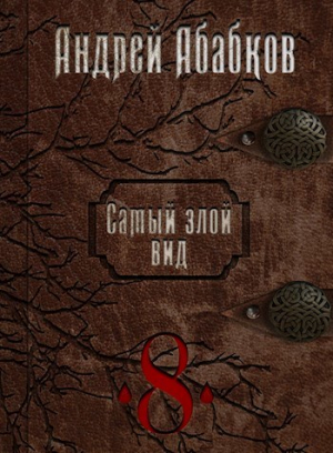 обложка книги Становление крови (СИ) - Андрей Абабков
