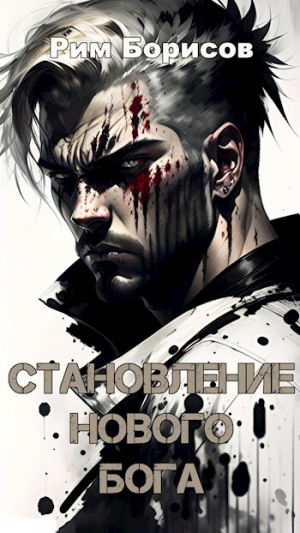 обложка книги Становление нового бога (СИ) - Рим Борисов
