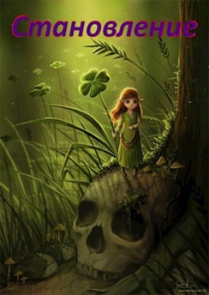 обложка книги Становление (СИ) - .Леон.