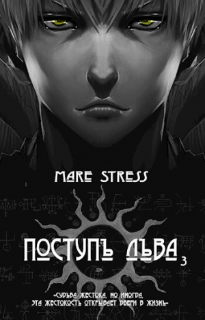 обложка книги Становление (СИ) - Mare Stress