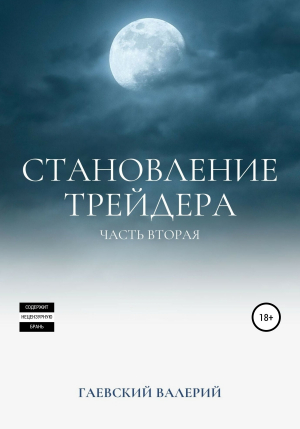 обложка книги Становление трейдера. Часть 2 - Валерий Гаевский