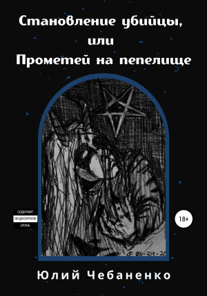 обложка книги Становление убийцы, или Прометей на пепелище - Юлий Чебаненко