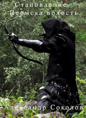 обложка книги Становление. Пермска волость (СИ) - Александр Соколов