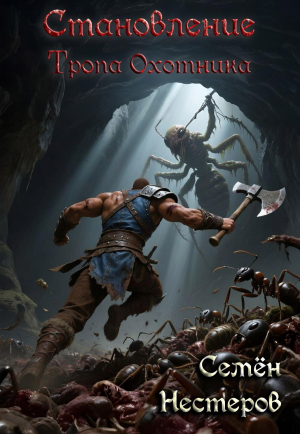 обложка книги Становление. Том 1. Тропа охотника (СИ) - Семен Нестеров