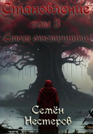 обложка книги Становление. Том 3. Стезя отступника (СИ) - Семен Нестеров