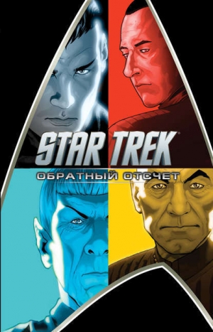 обложка книги Star Trek. Обратный отсчет - Дэвид Мессина