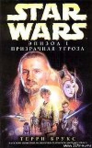 обложка книги Star Wars: Эпизод I. Призрачная угроза - Терри Брукс