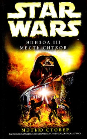 обложка книги Star Wars: Эпизод III: Месть ситхов - Мэтью Вудринг Стовер