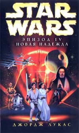 обложка книги Star Wars: Эпизод IV. Новая надежда - Алан Дин Фостер