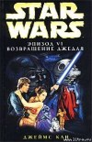 обложка книги Star Wars: Эпизод VI. Возвращение джедая - Джеймс Кан