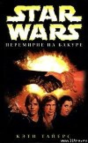 обложка книги Star Wars: Перемирие на Бакуре - Кэти Тайерс