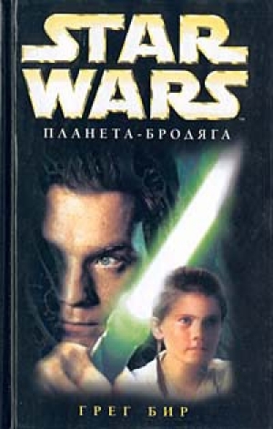 обложка книги Star Wars: Планета-бродяга - Грег Бир