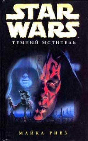 обложка книги Star Wars: Темный мститель - Майкл Ривз