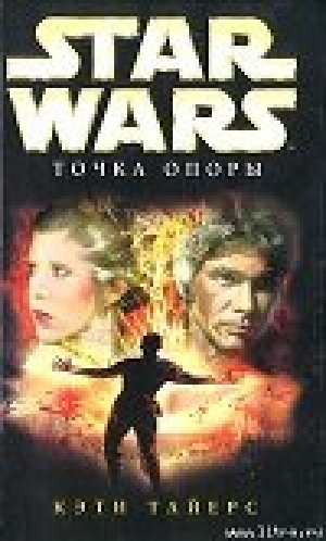 обложка книги Star Wars: Точка опоры - Кэти Тайерс