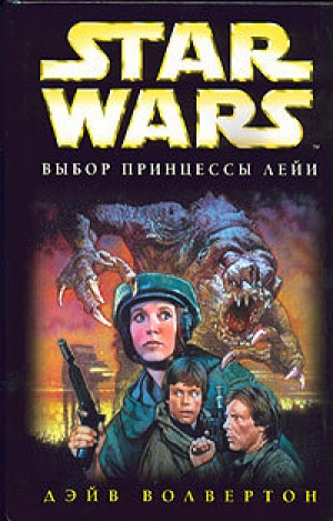 обложка книги Star Wars: Выбор принцессы Лейи - Дэйв Волвертон