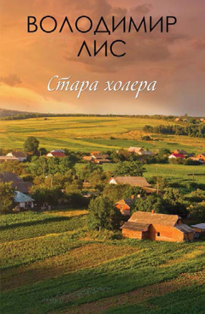 обложка книги Стара холера - Володимир Лис