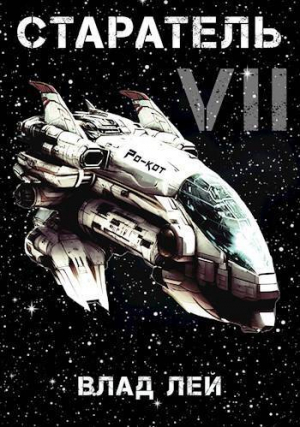 обложка книги Старатель 7 (СИ) - Влад Лей