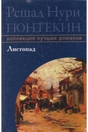 обложка книги Старая болезнь - Решад Гюнтекин