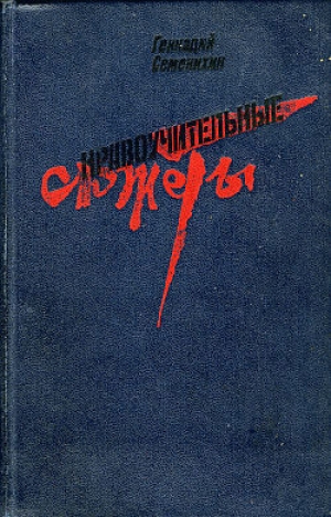 обложка книги Старая дама и две ее дочери - Геннадий Семенихин