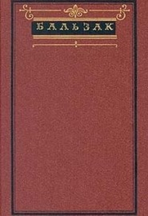 обложка книги Старая дева - Оноре де Бальзак