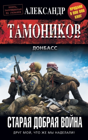 обложка книги Старая добрая война - Александр Тамоников