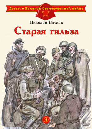 обложка книги Старая гильза - Николай Внуков