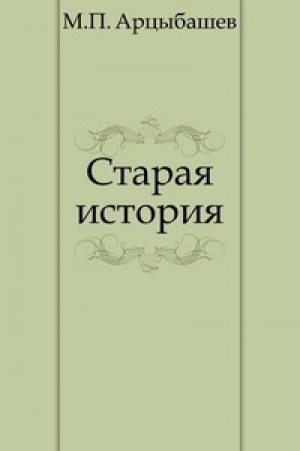 обложка книги Старая история - Михаил Арцыбашев