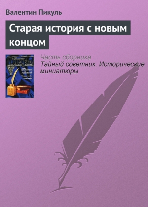 обложка книги Старая история с новым концом - Валентин Пикуль