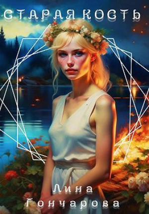 обложка книги Старая кость. Весна (СИ) - Лина Гончарова