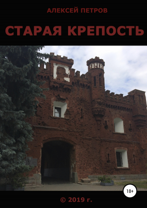 обложка книги Старая крепость - Алексей Петров