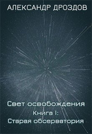 обложка книги Старая обсерватория (СИ) - Александр Дроздов